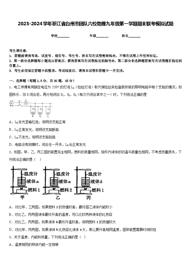 2023-2024学年浙江省台州市团队六校物理九年级第一学期期末联考模拟试题含答案01