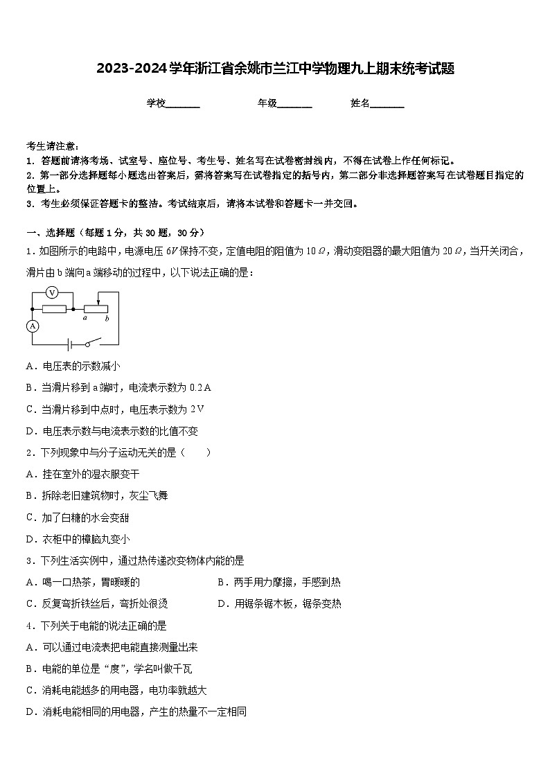 2023-2024学年浙江省余姚市兰江中学物理九上期末统考试题含答案第1页