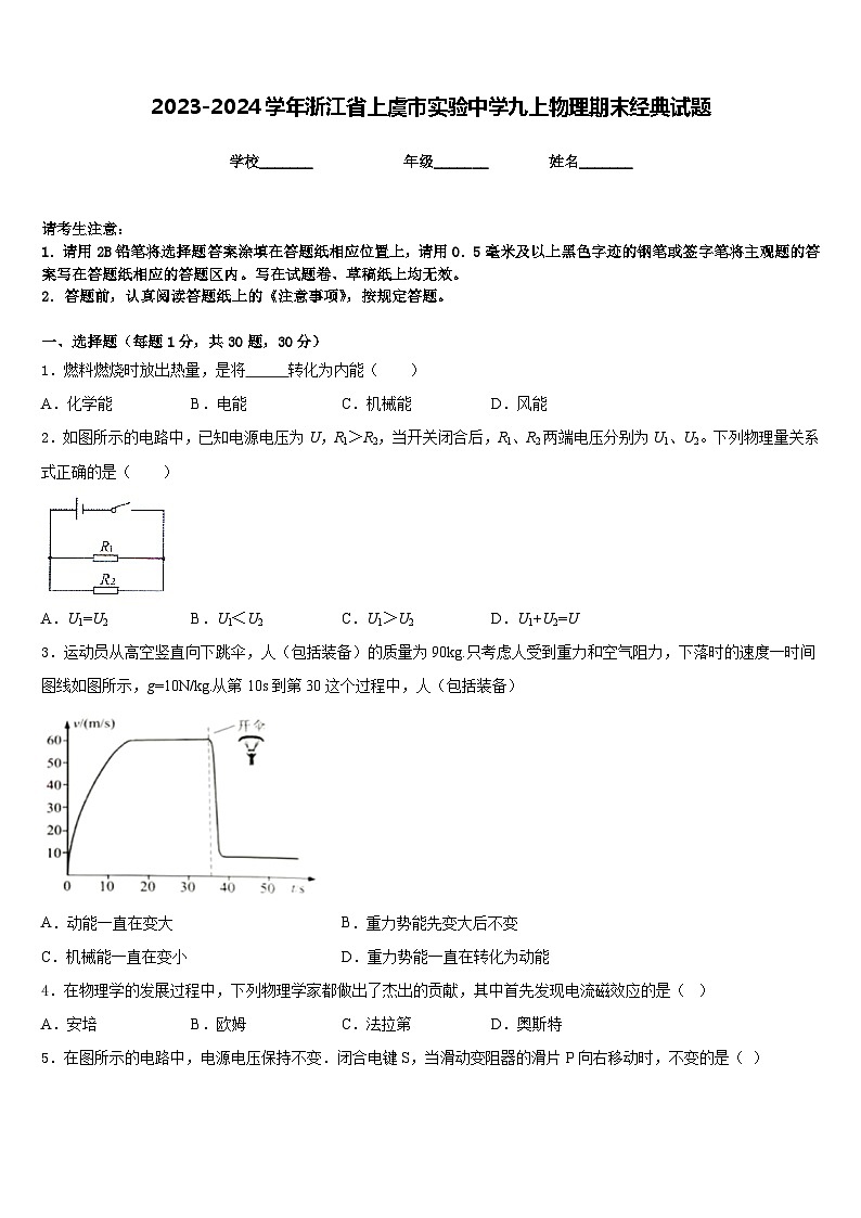 2023-2024学年浙江省上虞市实验中学九上物理期末经典试题含答案01
