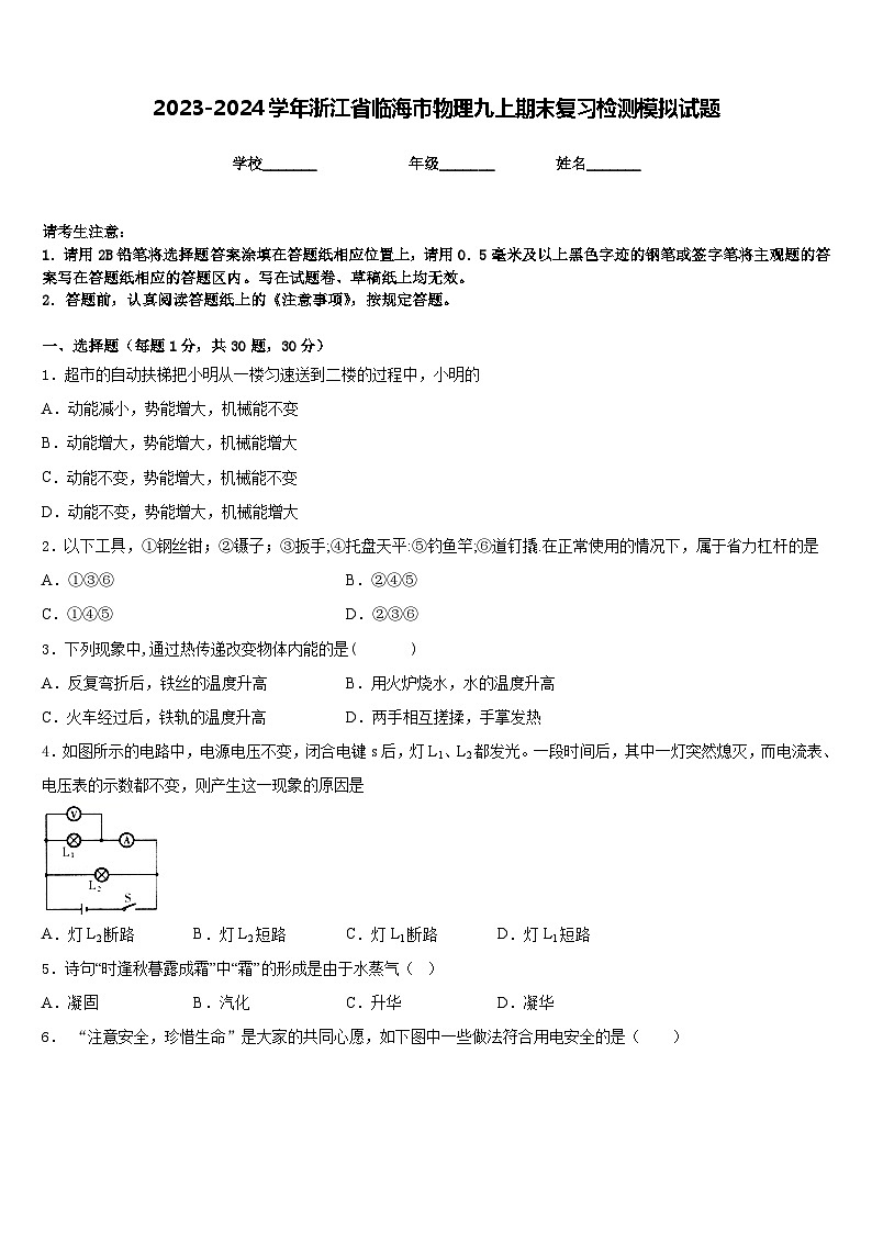 2023-2024学年浙江省临海市物理九上期末复习检测模拟试题含答案01