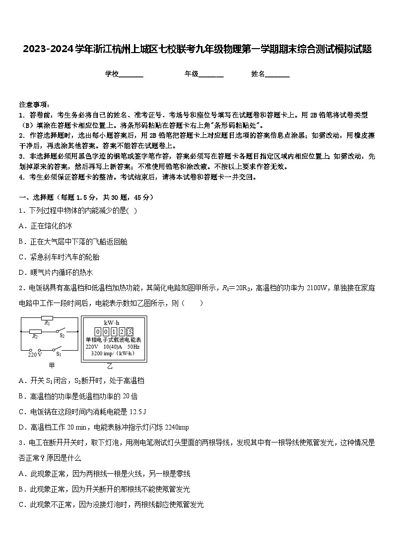 2023-2024学年浙江杭州上城区七校联考九年级物理第一学期期末综合测试模拟试题含答案01