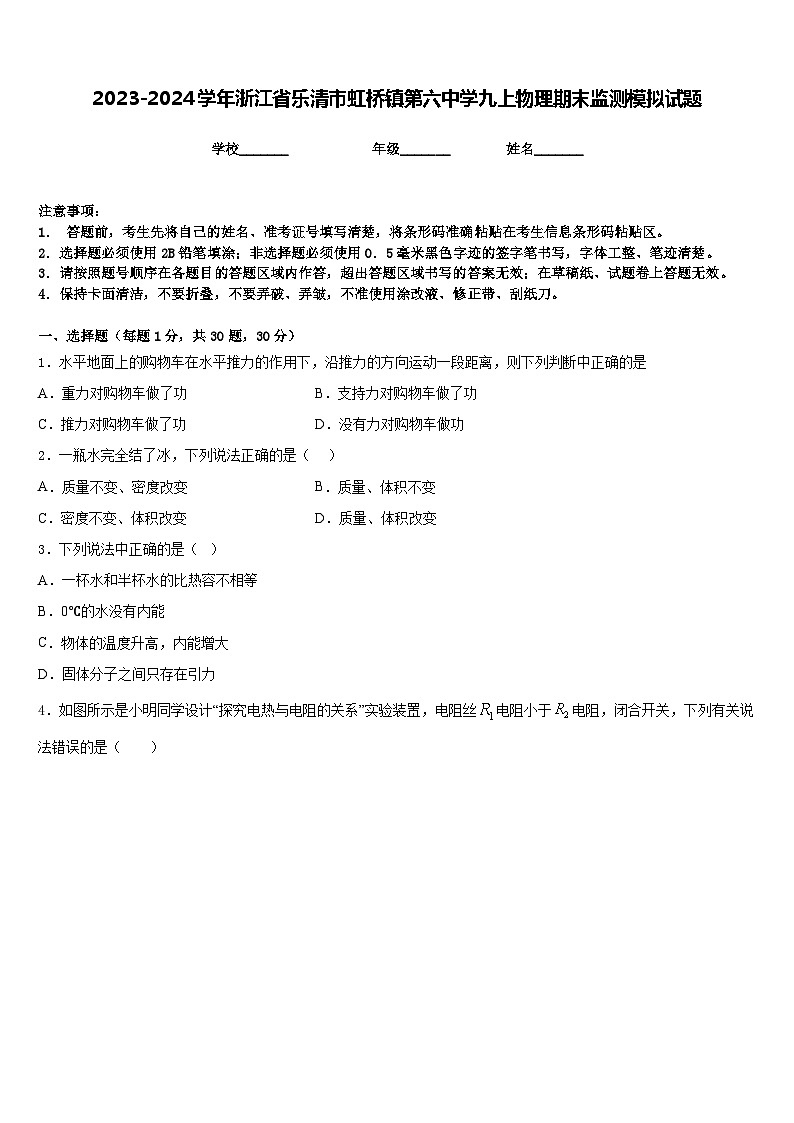 2023-2024学年浙江省乐清市虹桥镇第六中学九上物理期末监测模拟试题含答案01