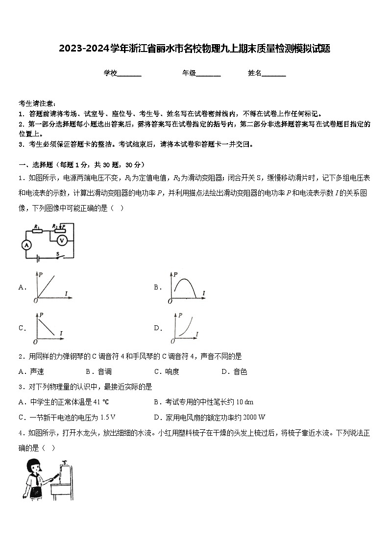 2023-2024学年浙江省丽水市名校物理九上期末质量检测模拟试题含答案01