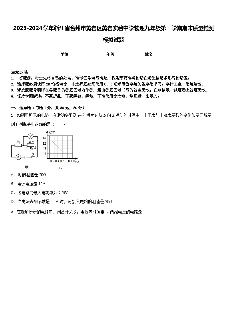 2023-2024学年浙江省台州市黄岩区黄岩实验中学物理九年级第一学期期末质量检测模拟试题含答案第1页
