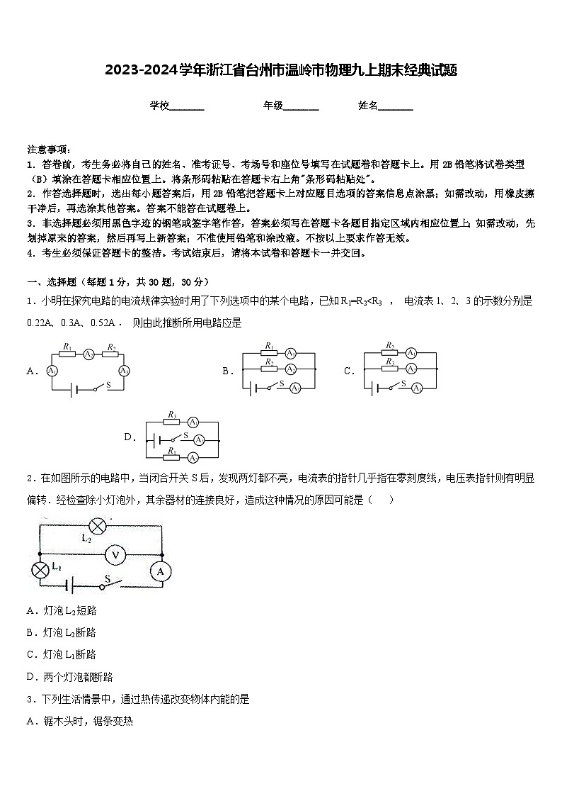 2023-2024学年浙江省台州市温岭市物理九上期末经典试题含答案第1页