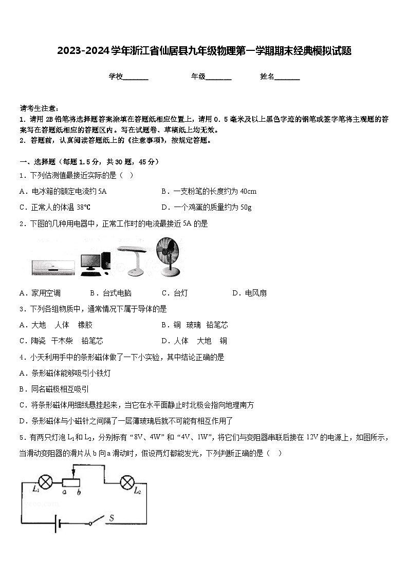 2023-2024学年浙江省仙居县九年级物理第一学期期末经典模拟试题含答案01