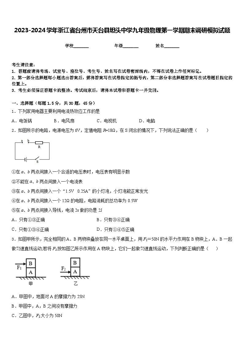 2023-2024学年浙江省台州市天台县坦头中学九年级物理第一学期期末调研模拟试题含答案第1页