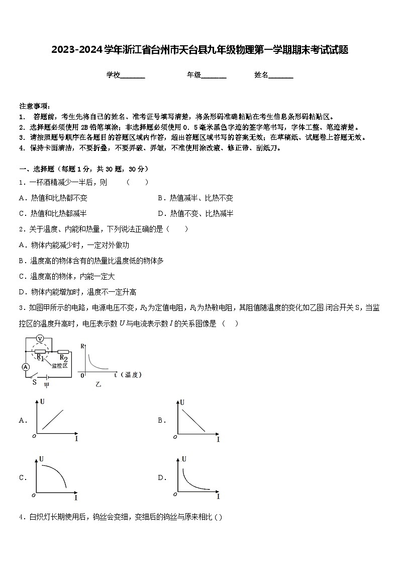 2023-2024学年浙江省台州市天台县九年级物理第一学期期末考试试题含答案第1页
