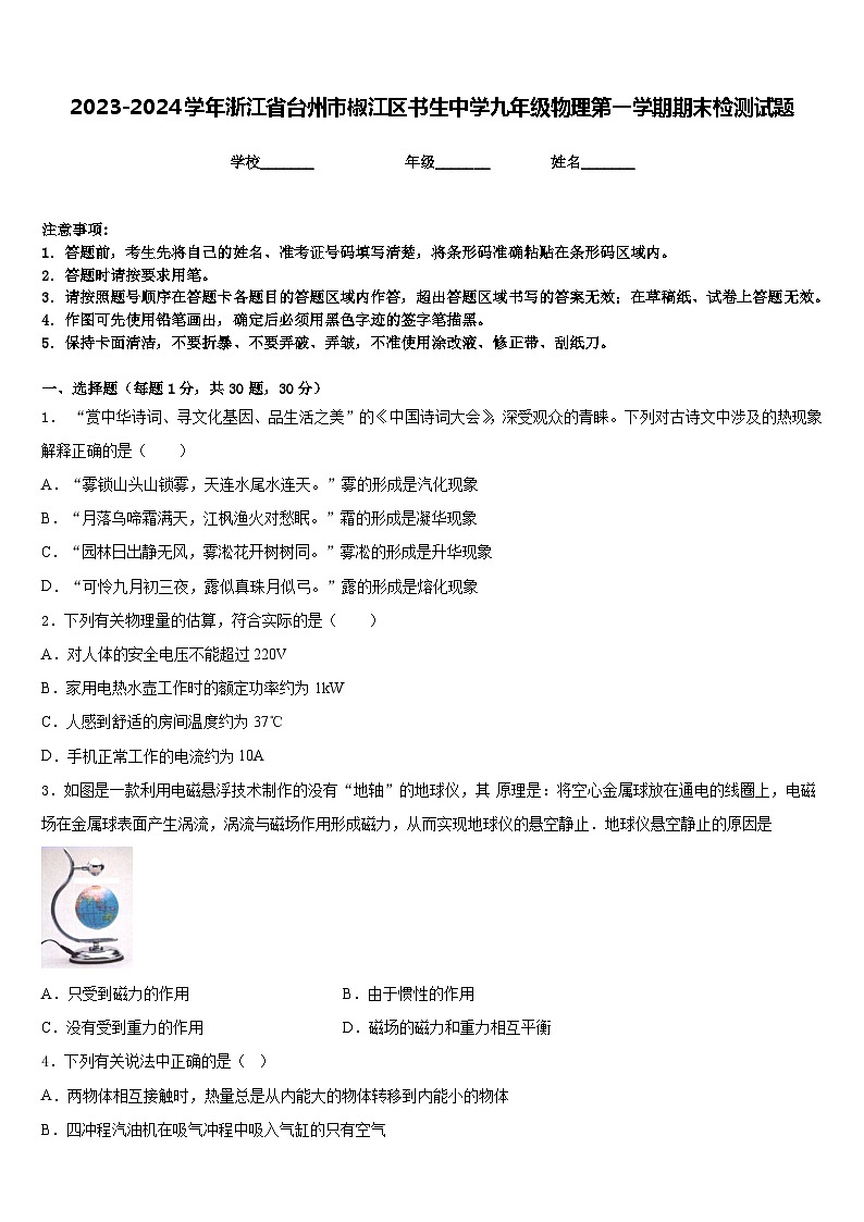 2023-2024学年浙江省台州市椒江区书生中学九年级物理第一学期期末检测试题含答案第1页