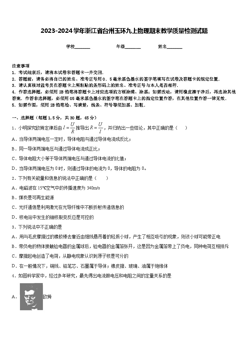2023-2024学年浙江省台州玉环九上物理期末教学质量检测试题含答案01