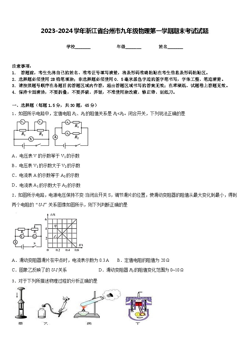 2023-2024学年浙江省台州市九年级物理第一学期期末考试试题含答案第1页