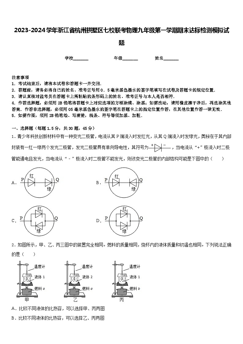 2023-2024学年浙江省杭州拱墅区七校联考物理九年级第一学期期末达标检测模拟试题含答案01