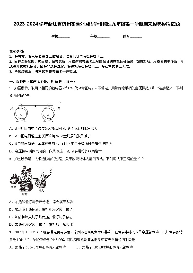 2023-2024学年浙江省杭州实验外国语学校物理九年级第一学期期末经典模拟试题含答案第1页