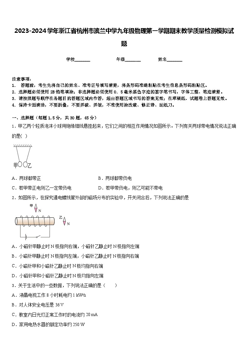 2023-2024学年浙江省杭州市滨兰中学九年级物理第一学期期末教学质量检测模拟试题含答案01