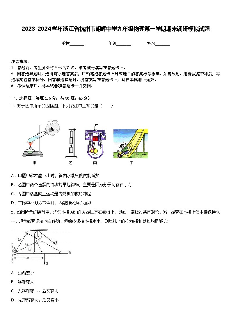 2023-2024学年浙江省杭州市朝晖中学九年级物理第一学期期末调研模拟试题含答案第1页