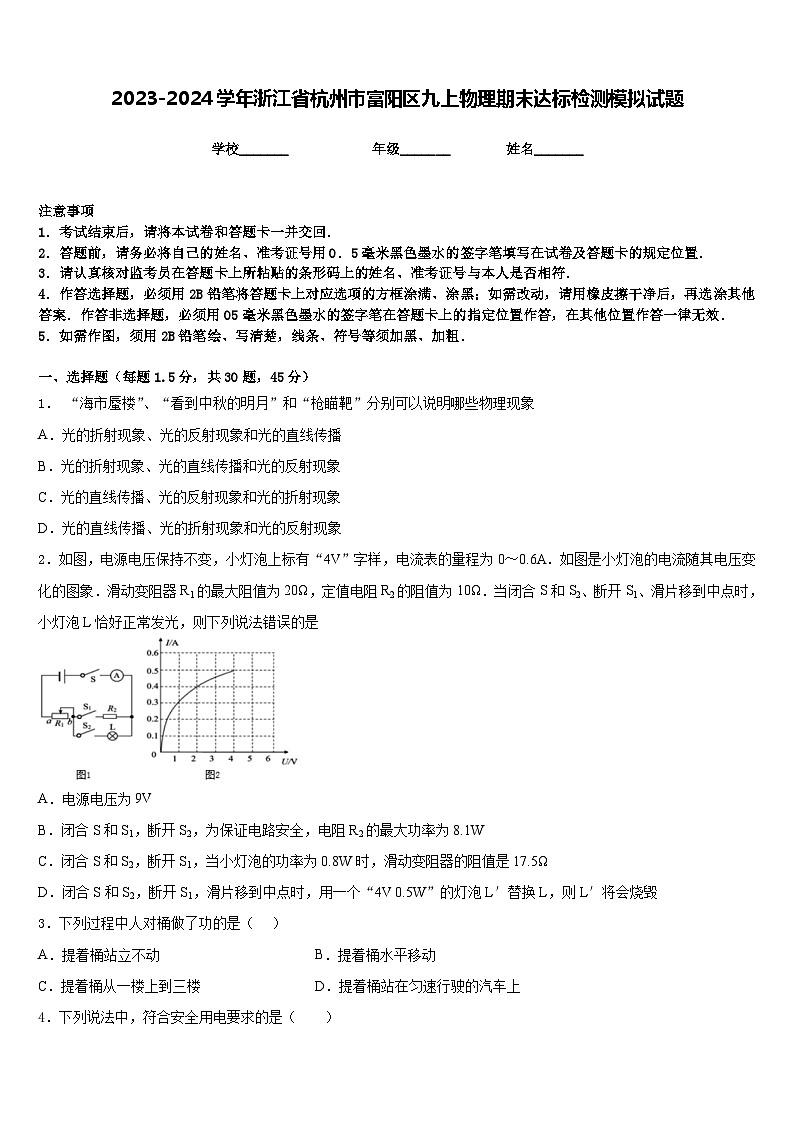 2023-2024学年浙江省杭州市富阳区九上物理期末达标检测模拟试题含答案01