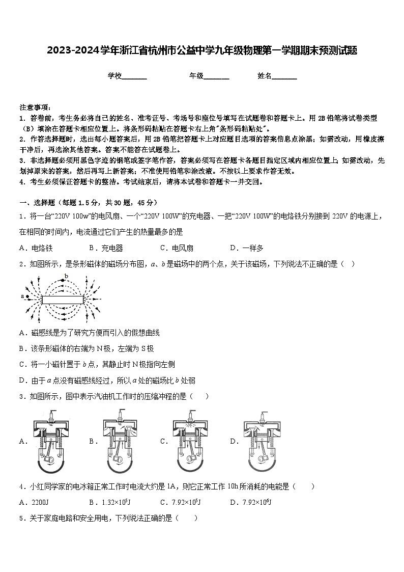 2023-2024学年浙江省杭州市公益中学九年级物理第一学期期末预测试题含答案01