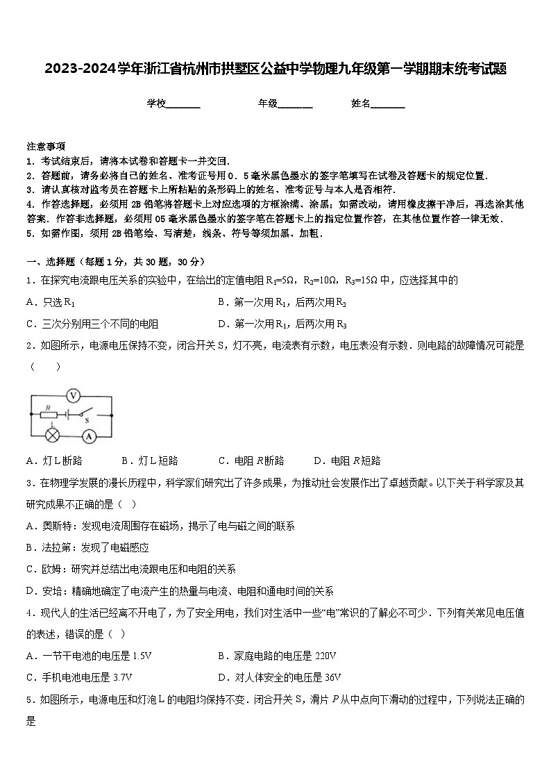 2023-2024学年浙江省杭州市拱墅区公益中学物理九年级第一学期期末统考试题含答案01
