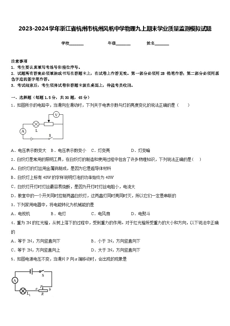 2023-2024学年浙江省杭州市杭州风帆中学物理九上期末学业质量监测模拟试题含答案第1页