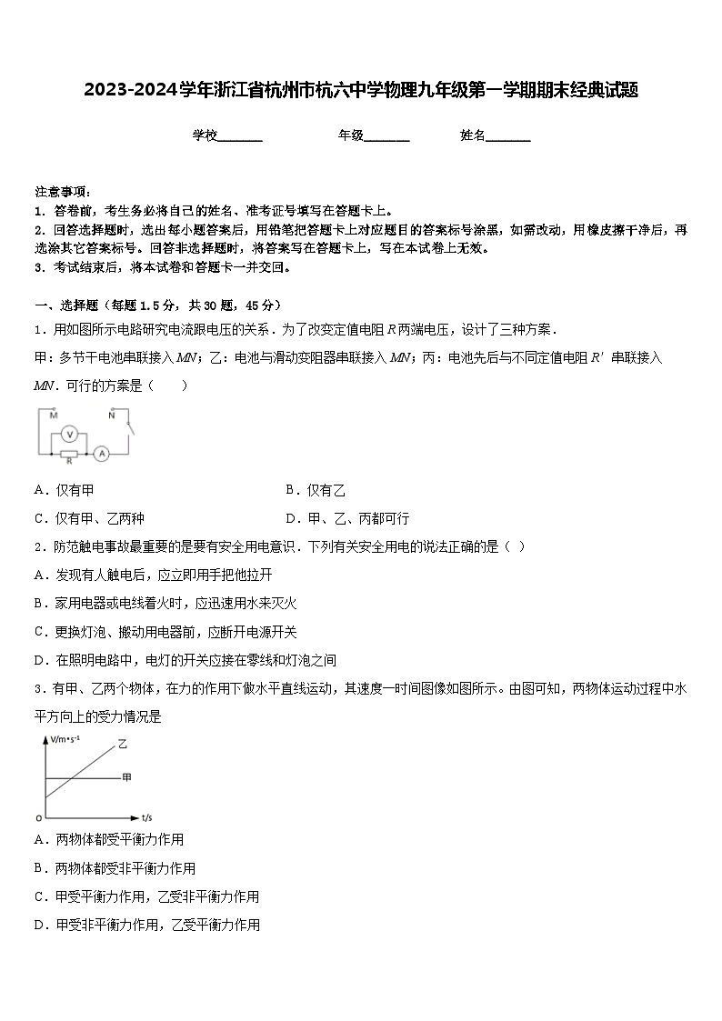 2023-2024学年浙江省杭州市杭六中学物理九年级第一学期期末经典试题含答案第1页
