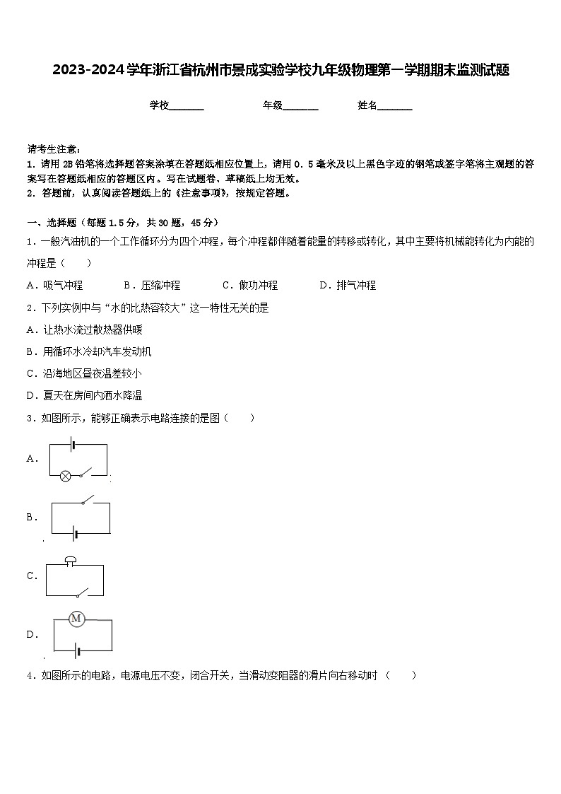 2023-2024学年浙江省杭州市景成实验学校九年级物理第一学期期末监测试题含答案01