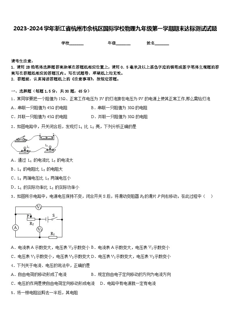 2023-2024学年浙江省杭州市余杭区国际学校物理九年级第一学期期末达标测试试题含答案第1页