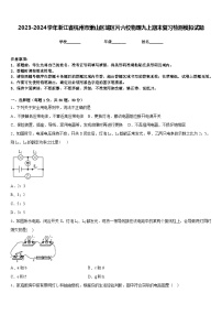 2023-2024学年浙江省杭州市萧山区城区片六校物理九上期末复习检测模拟试题含答案