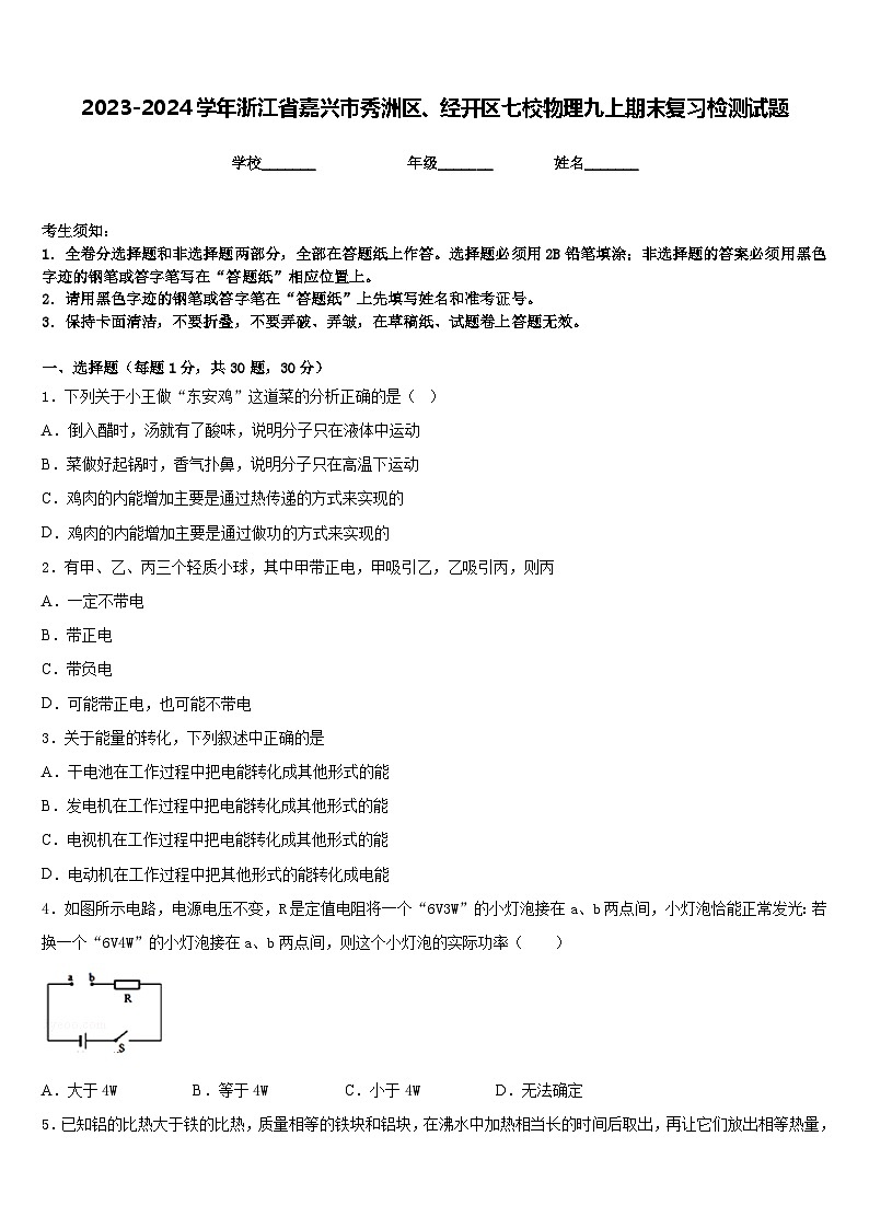 2023-2024学年浙江省嘉兴市秀洲区、经开区七校物理九上期末复习检测试题含答案第1页