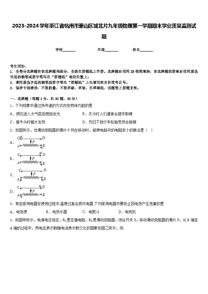 2023-2024学年浙江省杭州市萧山区城北片九年级物理第一学期期末学业质量监测试题含答案第1页