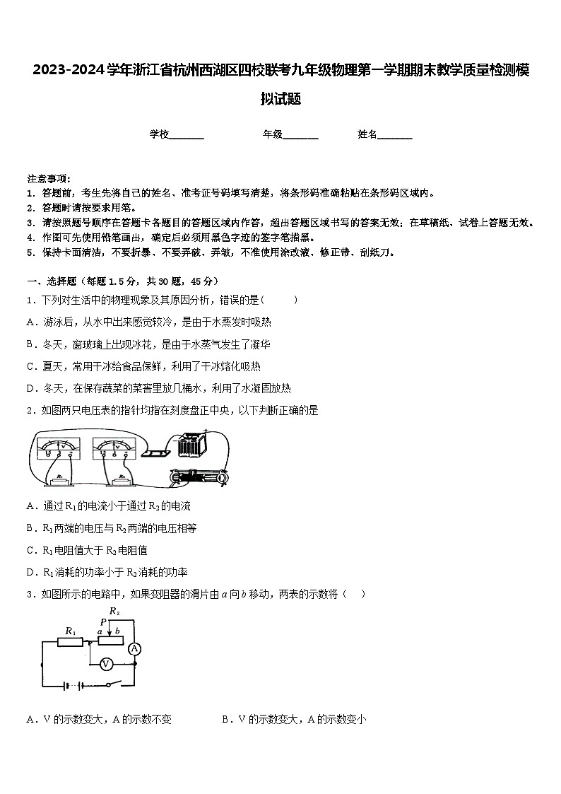 2023-2024学年浙江省杭州西湖区四校联考九年级物理第一学期期末教学质量检测模拟试题含答案01