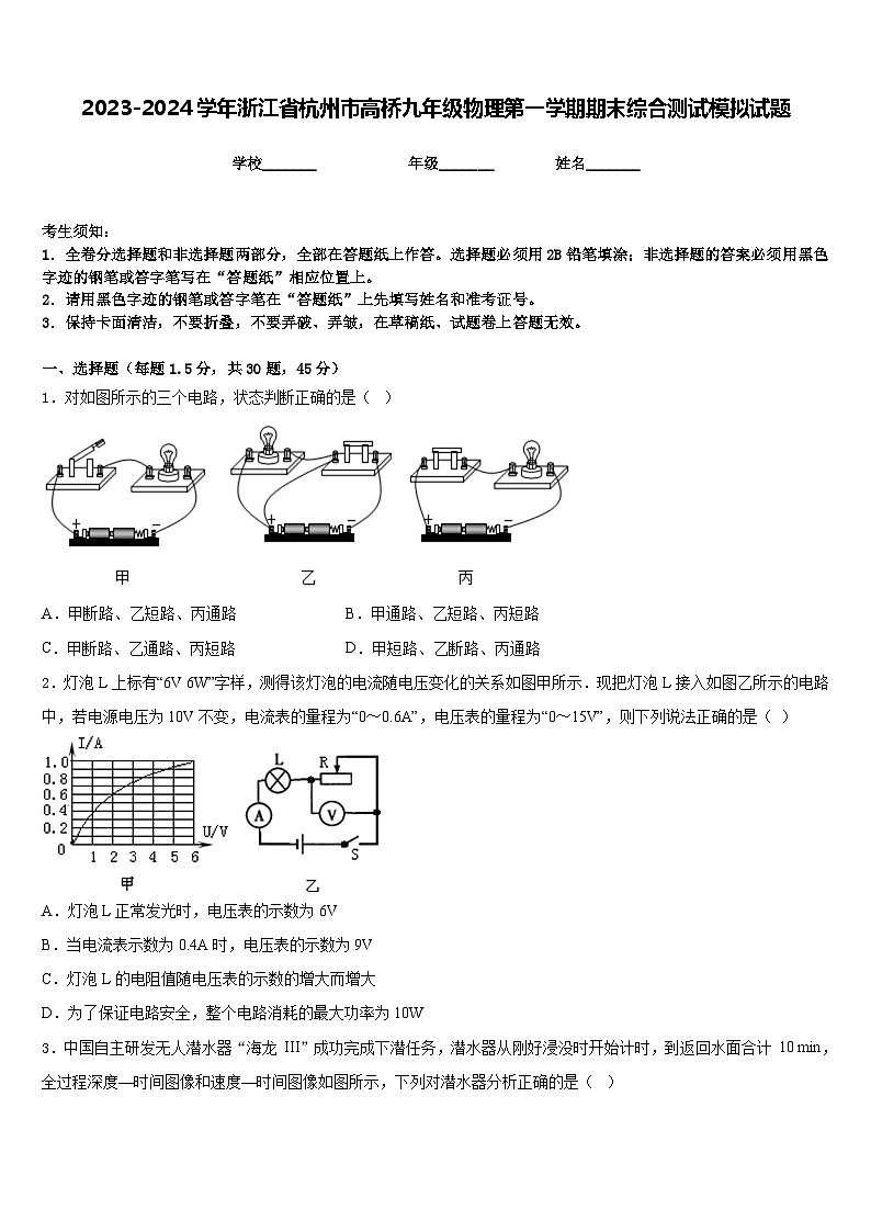 2023-2024学年浙江省杭州市高桥九年级物理第一学期期末综合测试模拟试题含答案第1页