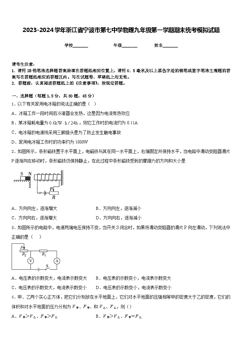2023-2024学年浙江省宁波市第七中学物理九年级第一学期期末统考模拟试题含答案第1页