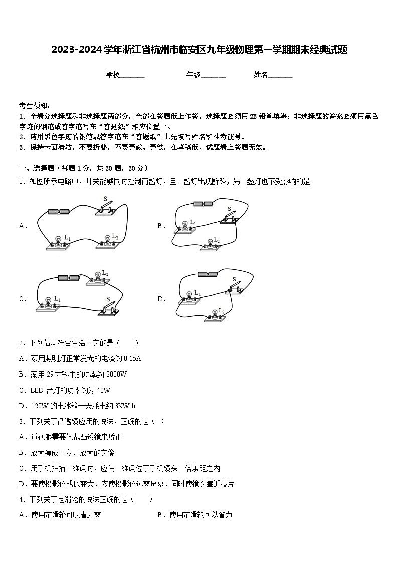 2023-2024学年浙江省杭州市临安区九年级物理第一学期期末经典试题含答案第1页