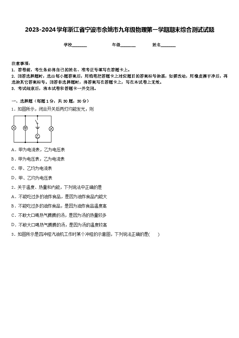 2023-2024学年浙江省宁波市余姚市九年级物理第一学期期末综合测试试题含答案第1页