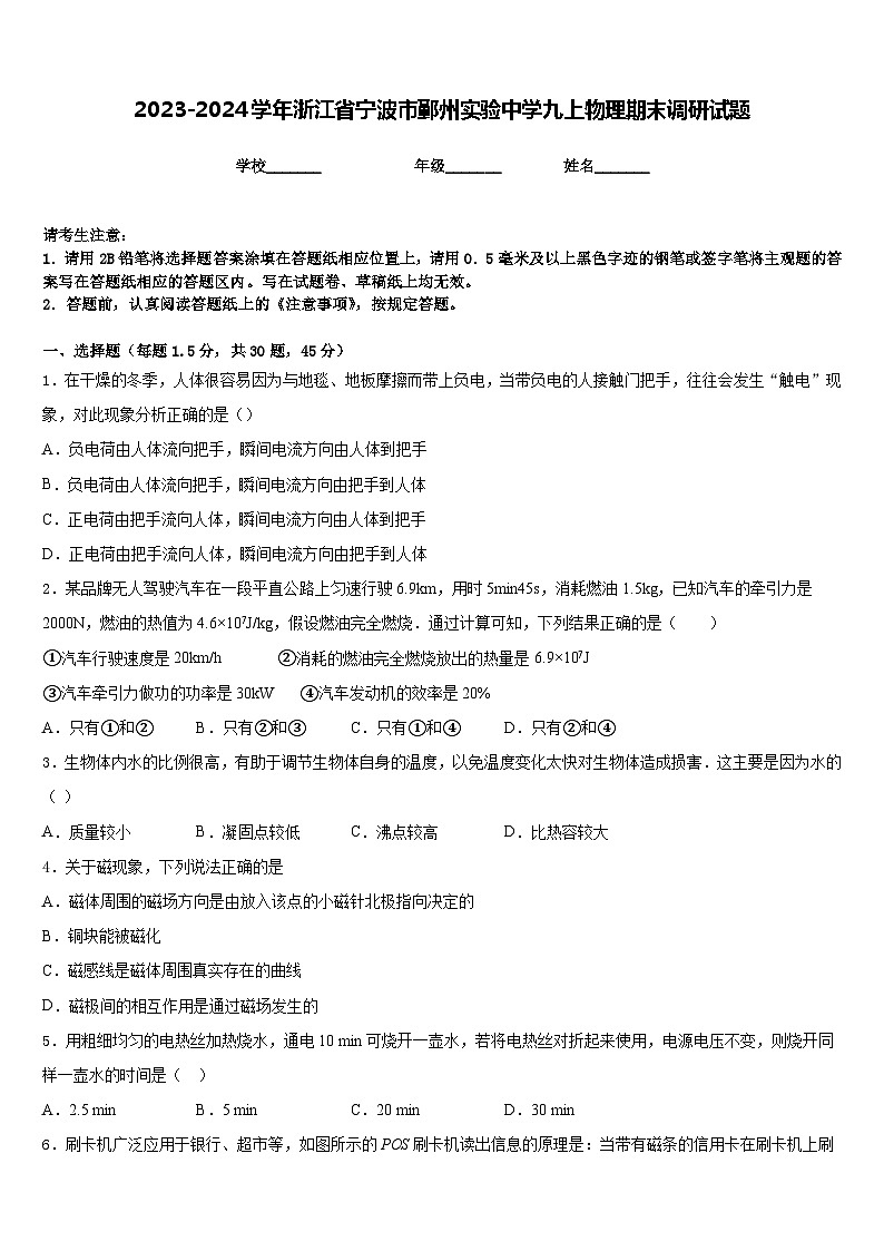 2023-2024学年浙江省宁波市鄞州实验中学九上物理期末调研试题含答案01