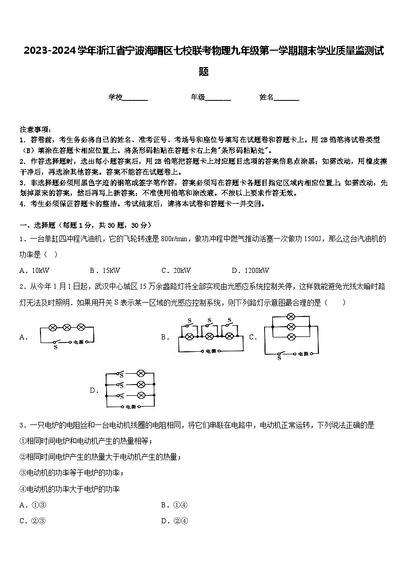 2023-2024学年浙江省宁波海曙区七校联考物理九年级第一学期期末学业质量监测试题含答案第1页