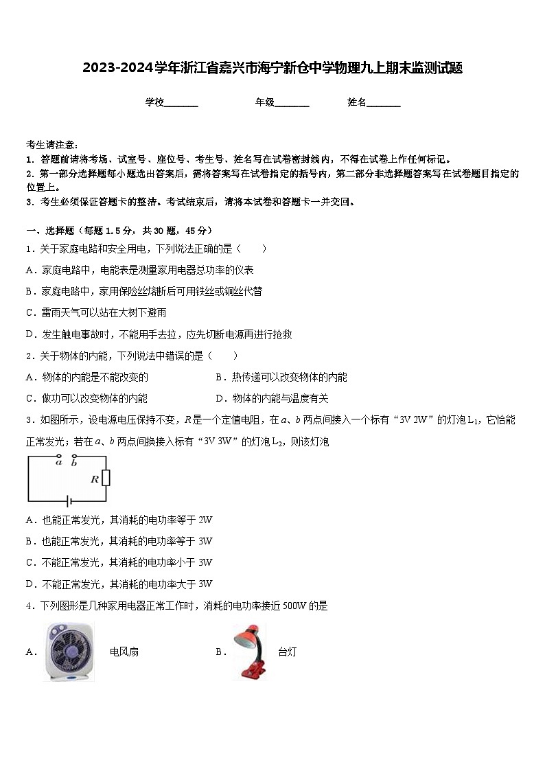 2023-2024学年浙江省嘉兴市海宁新仓中学物理九上期末监测试题含答案第1页