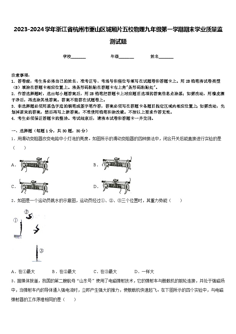 2023-2024学年浙江省杭州市萧山区城厢片五校物理九年级第一学期期末学业质量监测试题含答案01