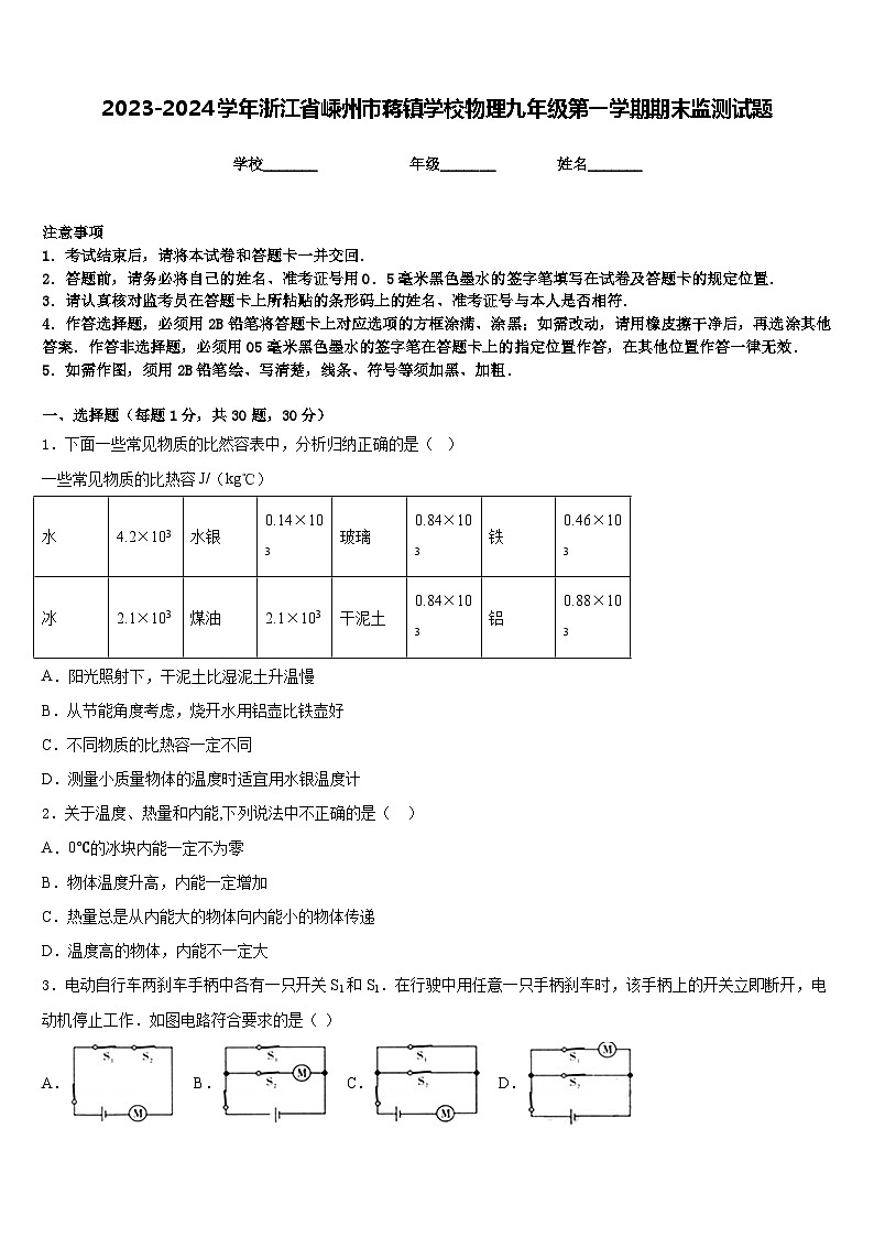 2023-2024学年浙江省嵊州市蒋镇学校物理九年级第一学期期末监测试题含答案01