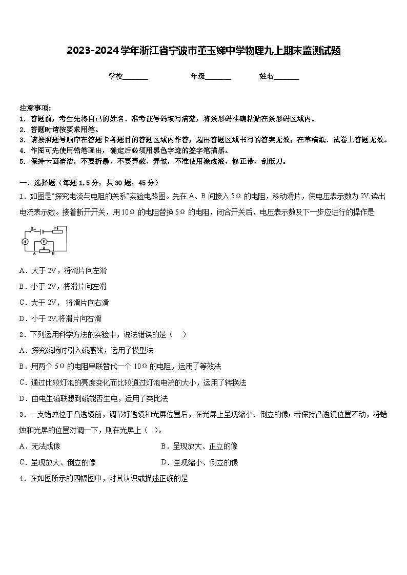 2023-2024学年浙江省宁波市董玉娣中学物理九上期末监测试题含答案第1页
