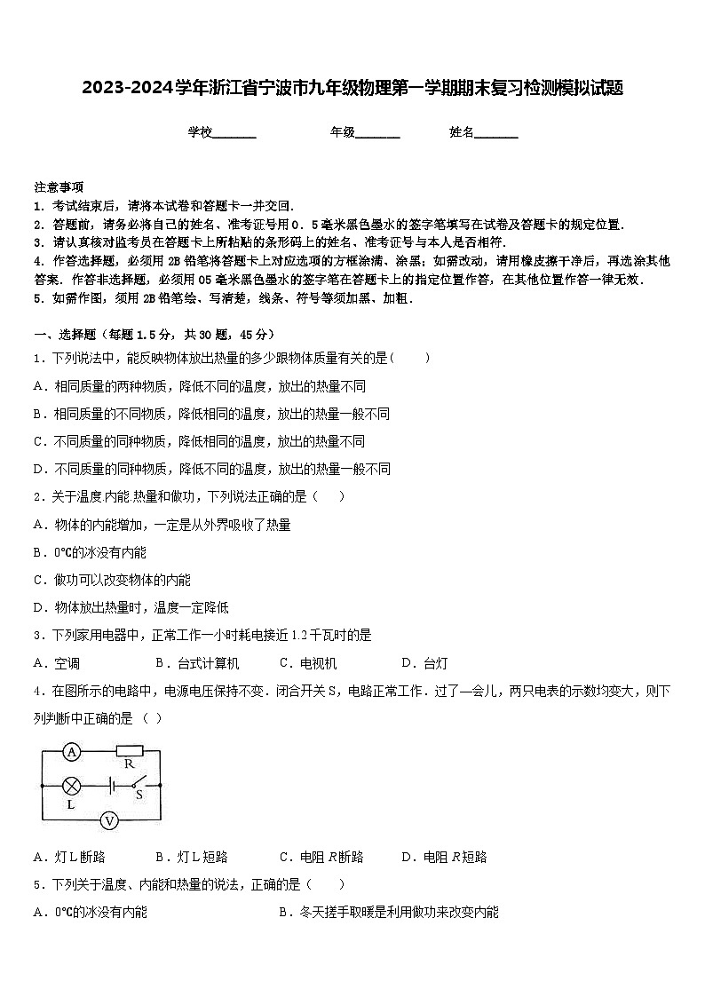 2023-2024学年浙江省宁波市九年级物理第一学期期末复习检测模拟试题含答案01