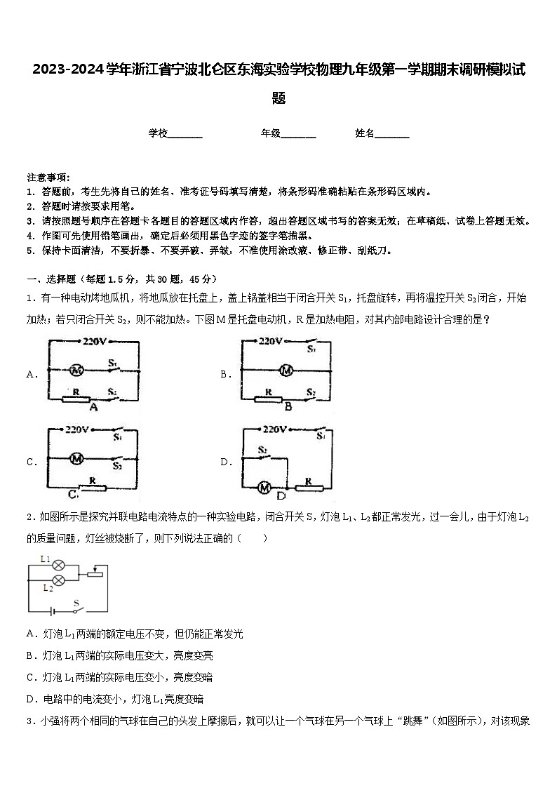 2023-2024学年浙江省宁波北仑区东海实验学校物理九年级第一学期期末调研模拟试题含答案01