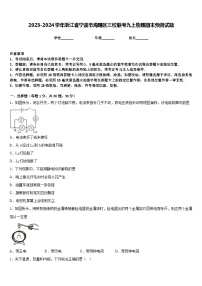 2023-2024学年浙江省宁波市海曙区三校联考九上物理期末预测试题含答案