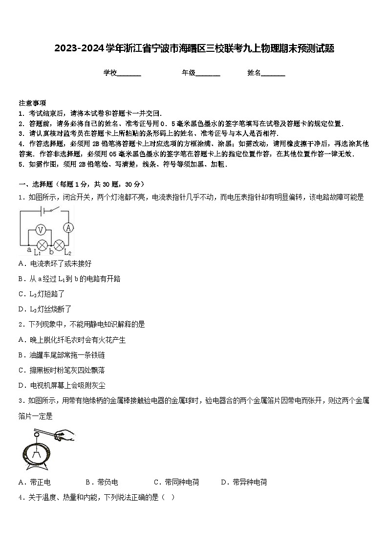 2023-2024学年浙江省宁波市海曙区三校联考九上物理期末预测试题含答案第1页