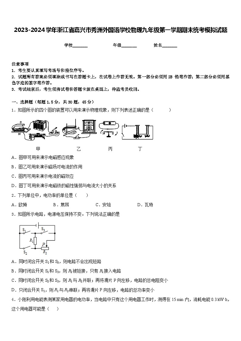 2023-2024学年浙江省嘉兴市秀洲外国语学校物理九年级第一学期期末统考模拟试题含答案第1页