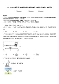 2023-2024学年浙江省杭州市建兰中学物理九年级第一学期期末预测试题含答案