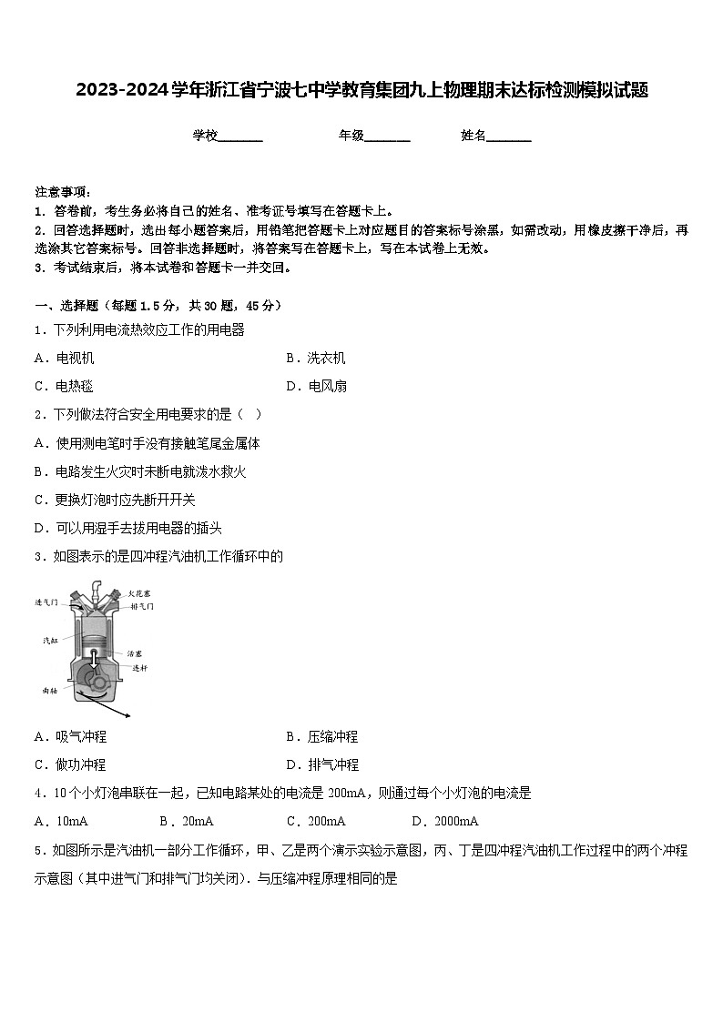 2023-2024学年浙江省宁波七中学教育集团九上物理期末达标检测模拟试题含答案第1页