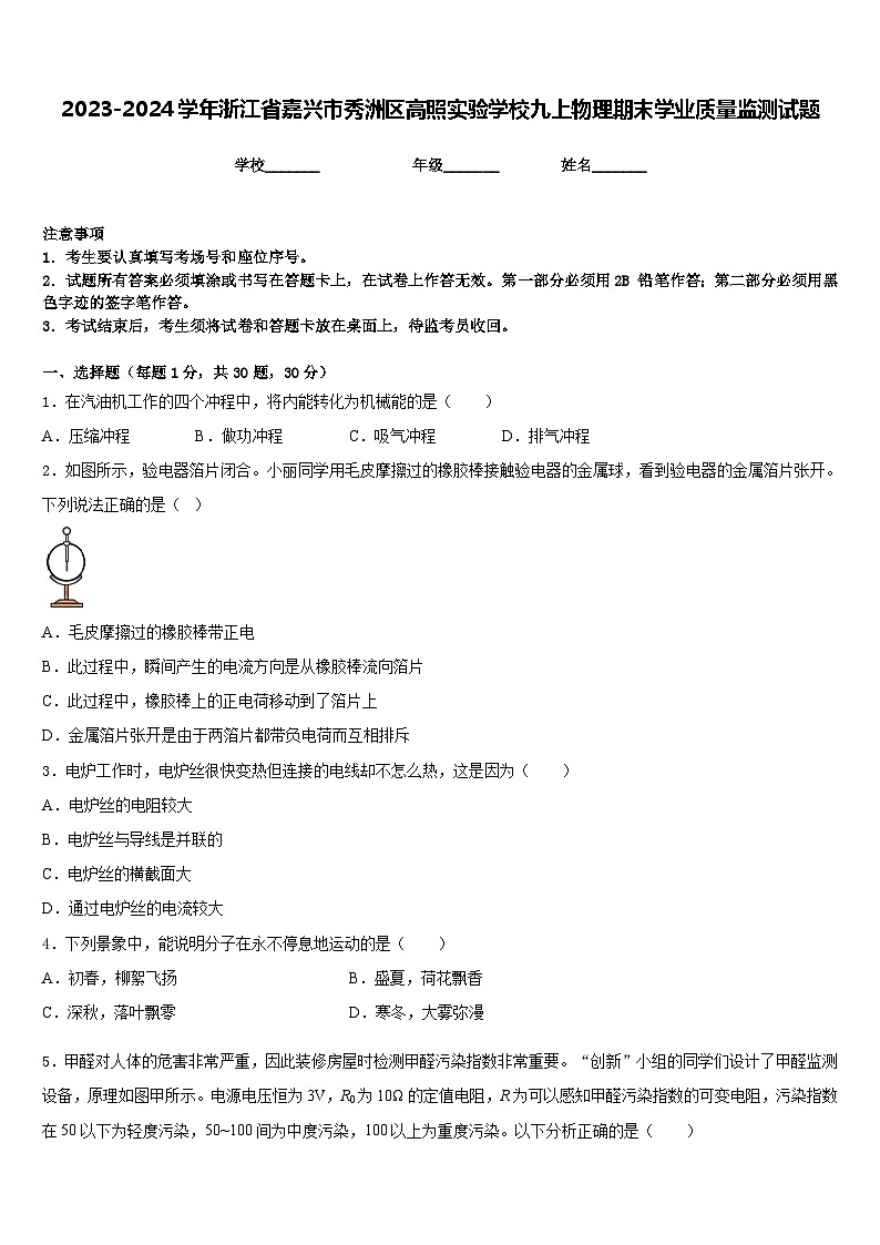 2023-2024学年浙江省嘉兴市秀洲区高照实验学校九上物理期末学业质量监测试题含答案01