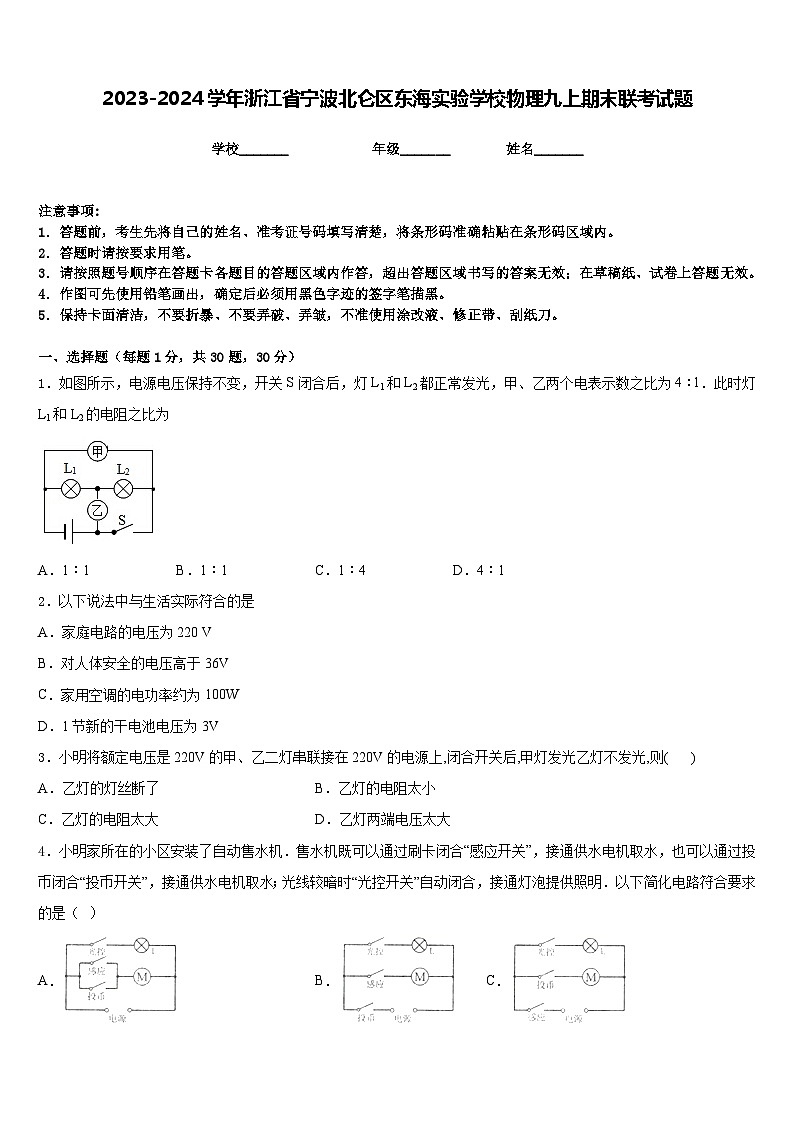 2023-2024学年浙江省宁波北仑区东海实验学校物理九上期末联考试题含答案01