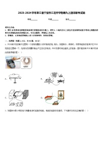 2023-2024学年浙江省宁波市江北中学物理九上期末联考试题含答案